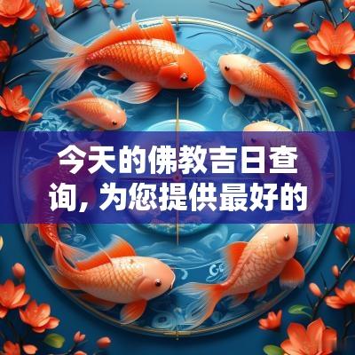 今天的佛教吉日查询, 为您提供最好的建议