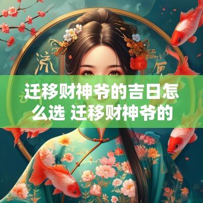 迁移财神爷的吉日怎么选 迁移财神爷的吉日怎么选择