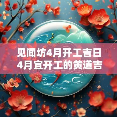 见闻坊4月开工吉日 4月宜开工的黄道吉日