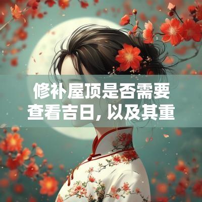 修补屋顶是否需要查看吉日, 以及其重要性