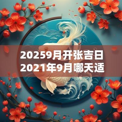 20259月开张吉日 2025年9月哪天适合开张