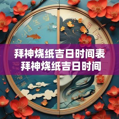 拜神烧纸吉日时间表 拜神烧纸吉日时间表图片