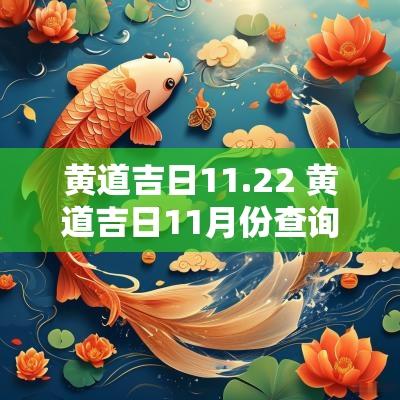 黄道吉日11.22 黄道吉日11月份查询2025