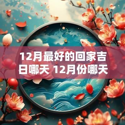 12月最好的回家吉日哪天 12月份哪天回家好