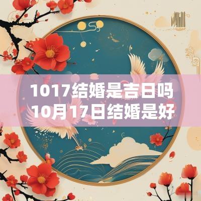 1017结婚是吉日吗 10月17日结婚是好日子吗