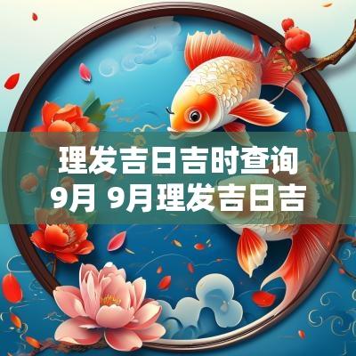 理发吉日吉时查询9月 9月理发吉日吉时查询