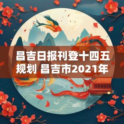 昌吉日报刊登十四五规划 昌吉市2025年规划