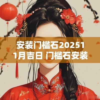安装门槛石202511月吉日 门槛石安装吉日