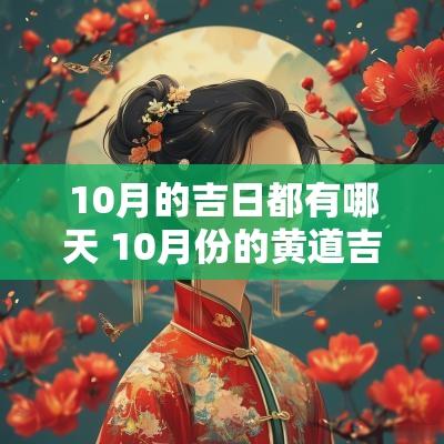 10月的吉日都有哪天 10月份的黄道吉日是哪几天