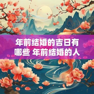 年前结婚的吉日有哪些 年前结婚的人多吗