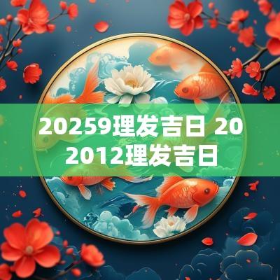 20259理发吉日 202512理发吉日