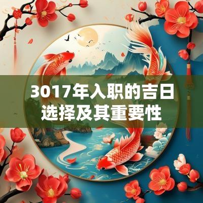 3017年入职的吉日选择及其重要性