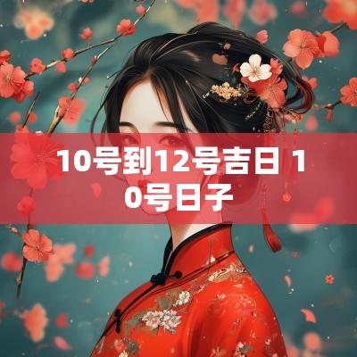10号到12号吉日 10号日子
