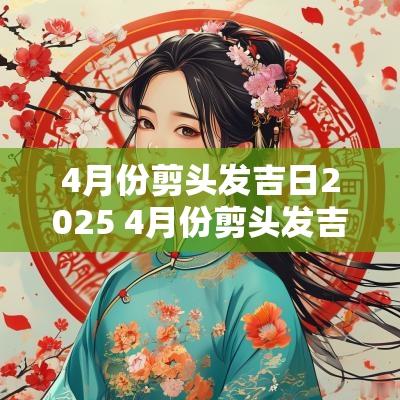 4月份剪头发吉日2025 4月份剪头发吉日2025年
