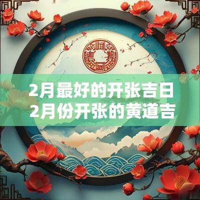 2月最好的开张吉日 2月份开张的黄道吉日查询