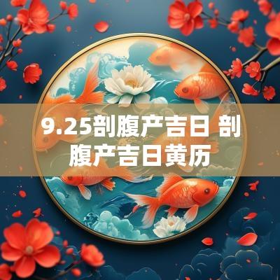 9.25剖腹产吉日 剖腹产吉日黄历