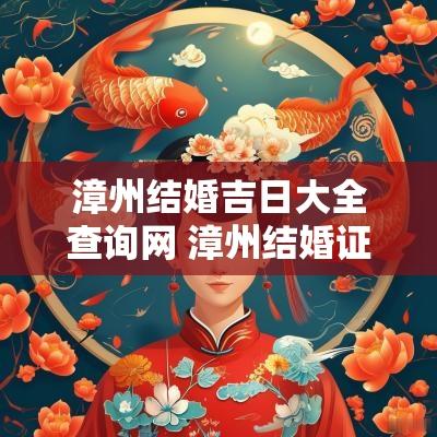 漳州结婚吉日大全查询网 漳州结婚证照片尺寸