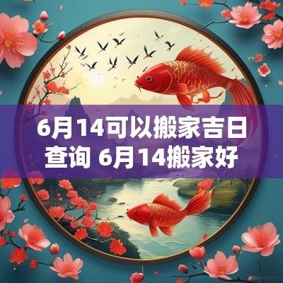 6月14可以搬家吉日查询 6月14搬家好不好
