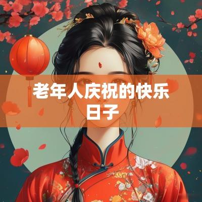 老年人庆祝的快乐日子