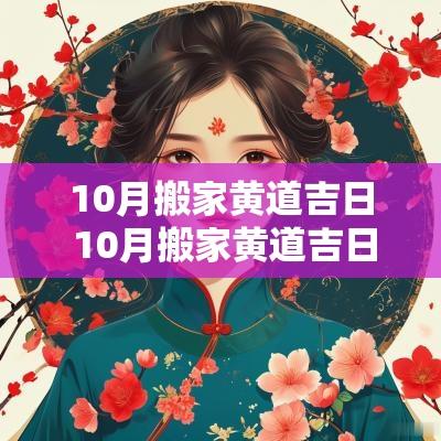 10月搬家黄道吉日 10月搬家黄道吉日查询