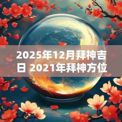 2025年12月拜神吉日 2025年拜神方位