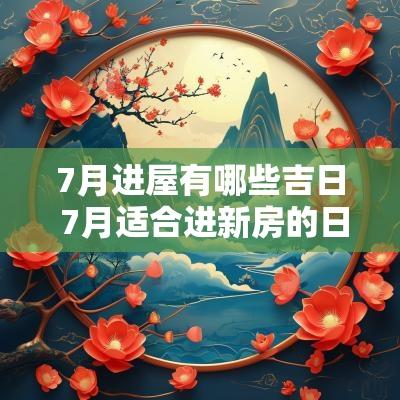7月进屋有哪些吉日 7月适合进新房的日子