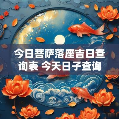 今日菩萨落座吉日查询表 今天日子查询黄道吉日