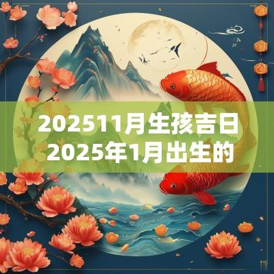 202511月生孩吉日 2025年1月出生的孩子怎么样