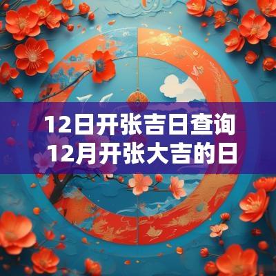 12日开张吉日查询 12月开张大吉的日子有哪几天