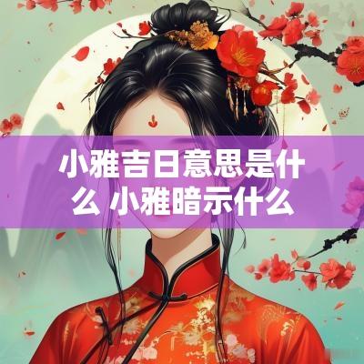 小雅吉日意思是什么 小雅暗示什么