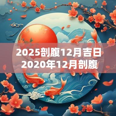 2025剖腹12月吉日 2025年12月剖腹产最好日子