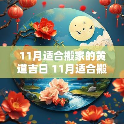 11月适合搬家的黄道吉日 11月适合搬家的黄道吉日时辰