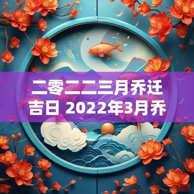 二零二二三月乔迁吉日 2025年3月乔迁吉日