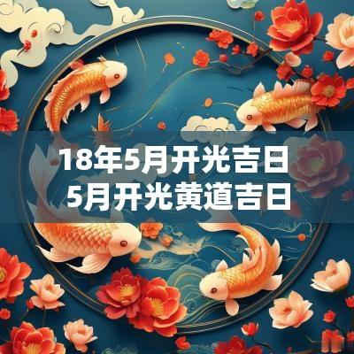 18年5月开光吉日 5月开光黄道吉日