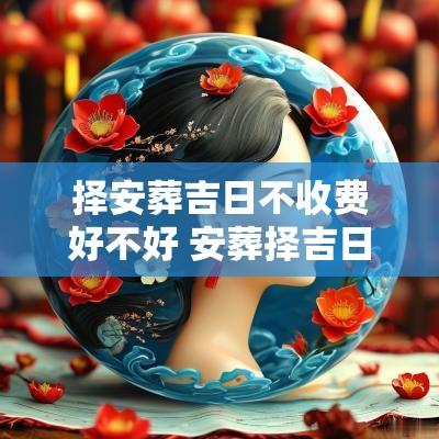 择安葬吉日不收费好不好 安葬择吉日的正确方法