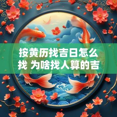 按黄历找吉日怎么找 为啥找人算的吉日和黄历不一致