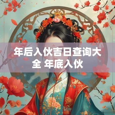 年后入伙吉日查询大全 年底入伙