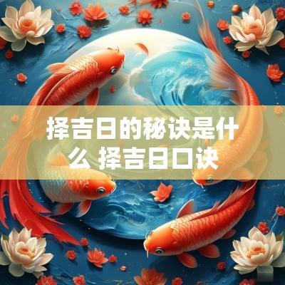 择吉日的秘诀是什么 择吉日口诀