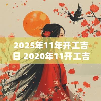 2025年11年开工吉日 2025年11开工吉日