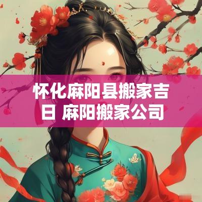 怀化麻阳县搬家吉日 麻阳搬家公司