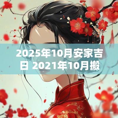 2025年10月安家吉日 2025年10月搬家吉日