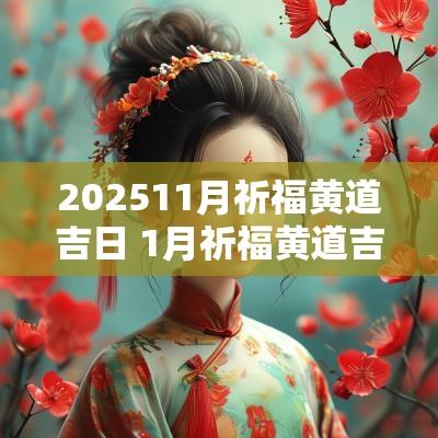 202511月祈福黄道吉日 1月祈福黄道吉日查询