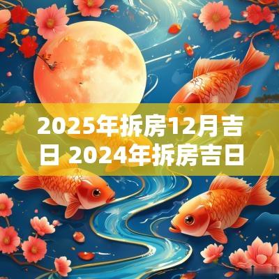 2025年拆房12月吉日 2025年拆房吉日表