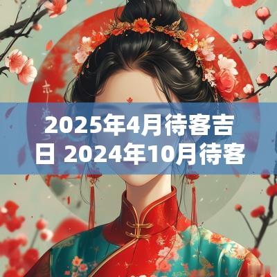 2025年4月待客吉日 2025年10月待客吉日