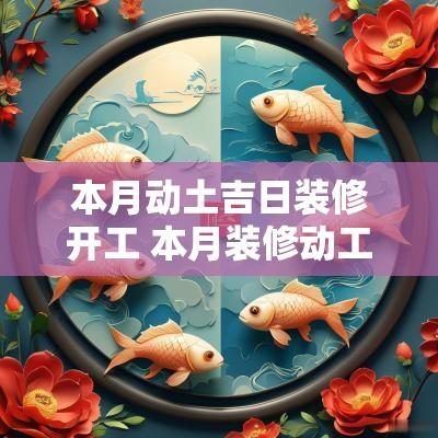 本月动土吉日装修开工 本月装修动工黄道吉日查询