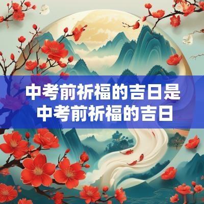 中考前祈福的吉日是 中考前祈福的吉日