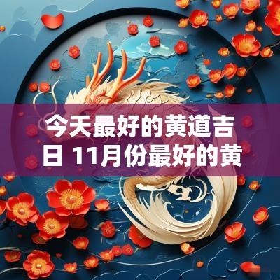 今天最好的黄道吉日 11月份最好的黄道吉日