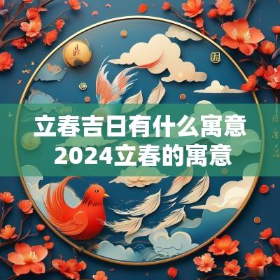 立春吉日有什么寓意 2025立春的寓意
