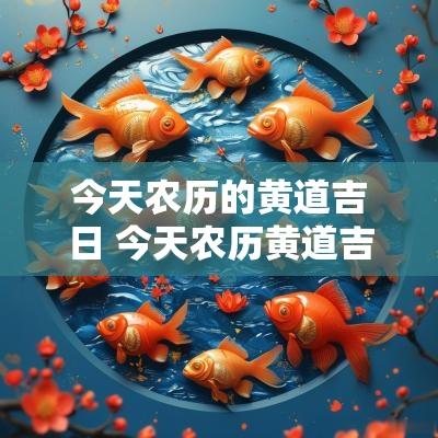 今天农历的黄道吉日 今天农历黄道吉日查询
