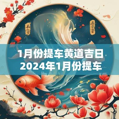 1月份提车黄道吉日 2025年1月份提车黄道吉日2025年